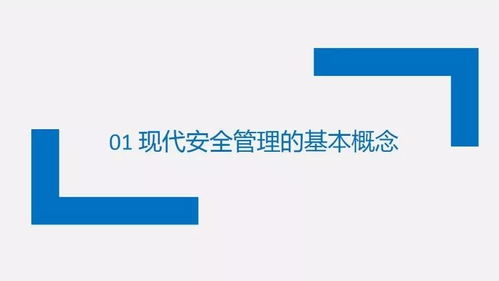 驾驭180页安全管理PPT 企业管理咨询师的专业通行证