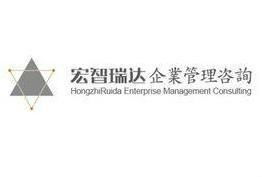 石家庄宏智瑞达企业管理咨询 赋能企业高效成长的“智囊团”