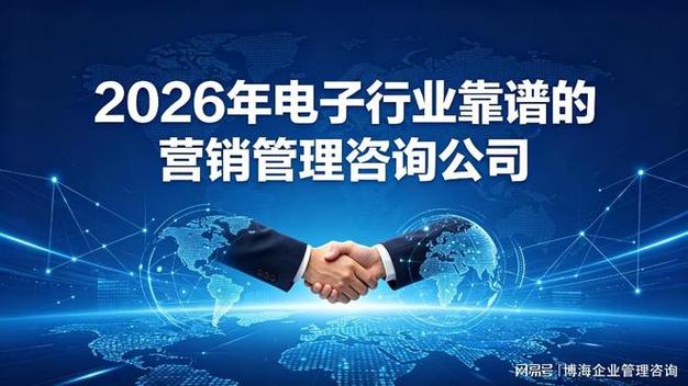 2026年电子行业靠谱的营销管理咨询公司