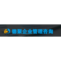 深圳德聚企业管理咨询